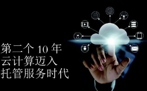 第二个十年云计算迈入托管服务时代_计算服务