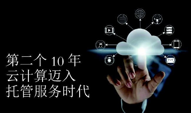 第二个十年云计算迈入托管服务时代_计算服务