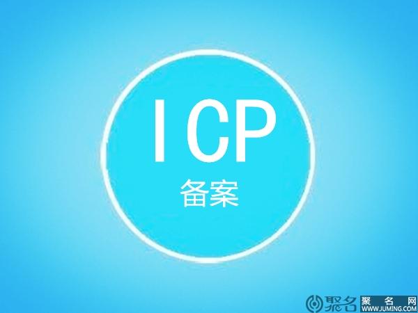 二级域名要备案吗_二级域名是否需要备案