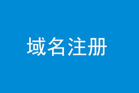 福建域名注册_注册域名
