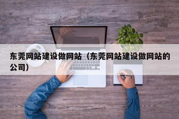东莞网站建设哪家专业_创建设备