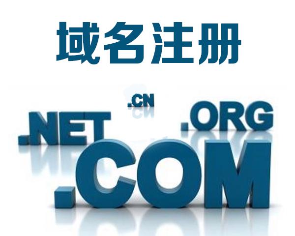 edu.cn域名注册_注册域名