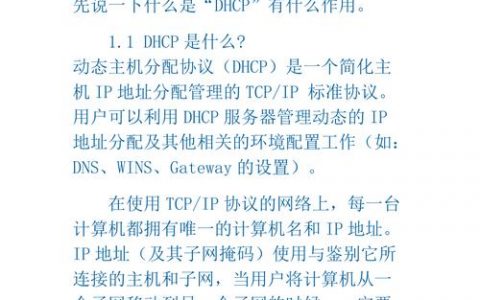 dhcp服务器的安装与配置_安装与配置