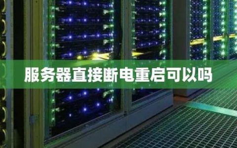 服务器可以重启吗_重启服务器