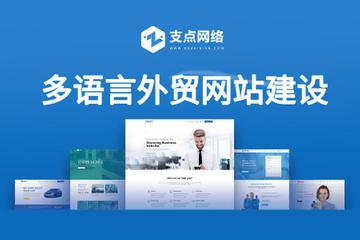 多种语言网站制作_多语言咨询