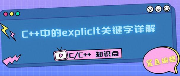 explicit关键字_关键字