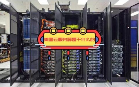 服务器可以干嘛_弹性云服务器可以做什么？