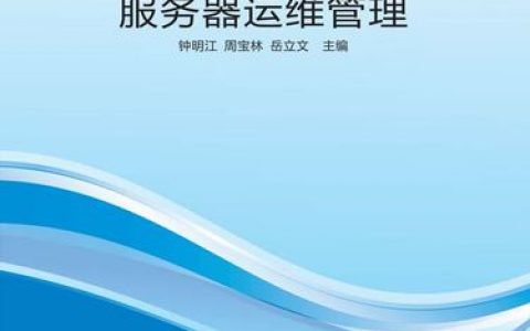 服务器日常运维管理_运维管理