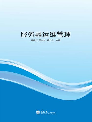 服务器日常运维管理_运维管理