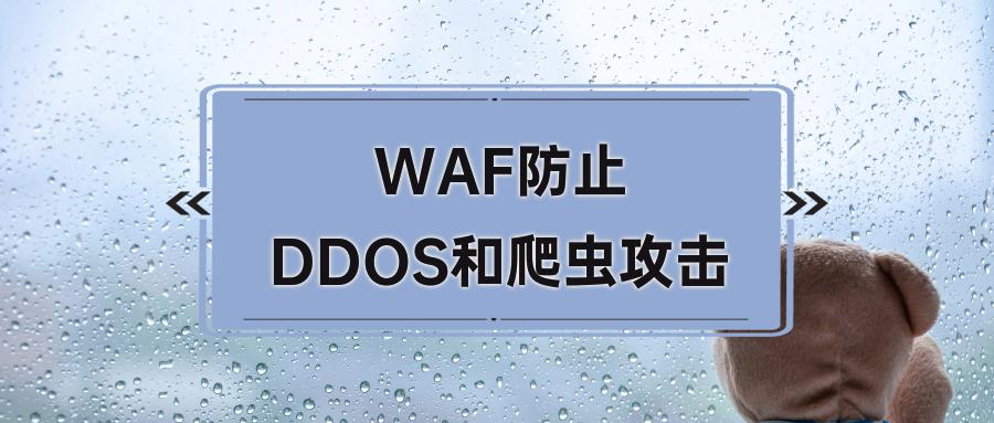反反爬虫 waf_使用WAF阻止爬虫攻击