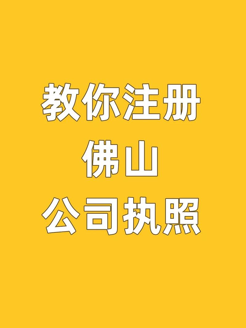 佛山公司注册_公司注册