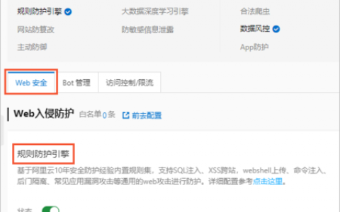 访问规则web配置_配置Web基础防护规则防御常见Web攻击