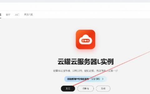 登录linux云服务器配置_登录Linux云耀云服务器