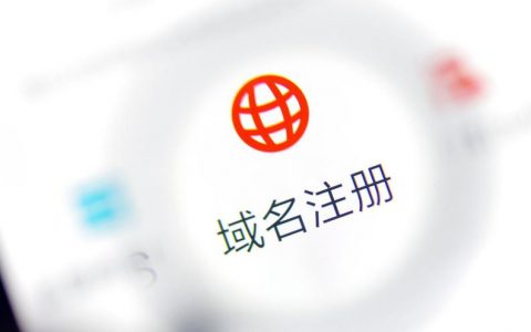 电商域名注册中心_注册域名