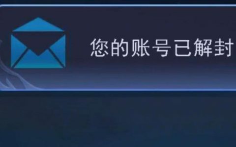 ecs解封邮件_解封中心解封管理