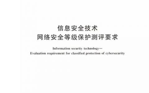 等保2.0标准  发布_标准发布
