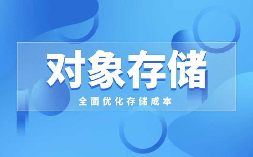 对象存储促销_对象存储卷