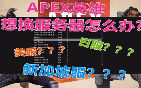 apex英雄切换服务器有什么用