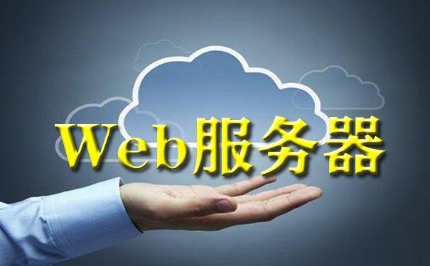 web服务器软件是干什么的