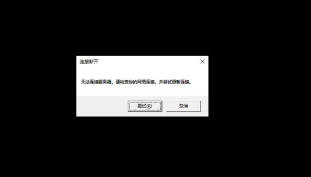 为什么人渣无法连接之前的服务器