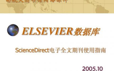 elsevier数据库_数据库