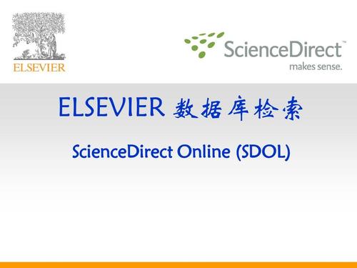 elsevier数据库_数据库