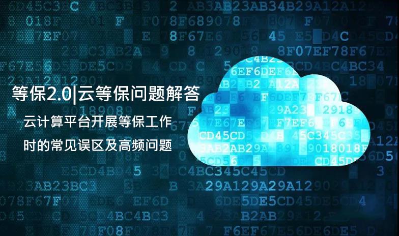 等保云计算_等保问题