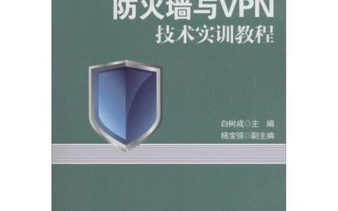 防火墙教程_使用教程