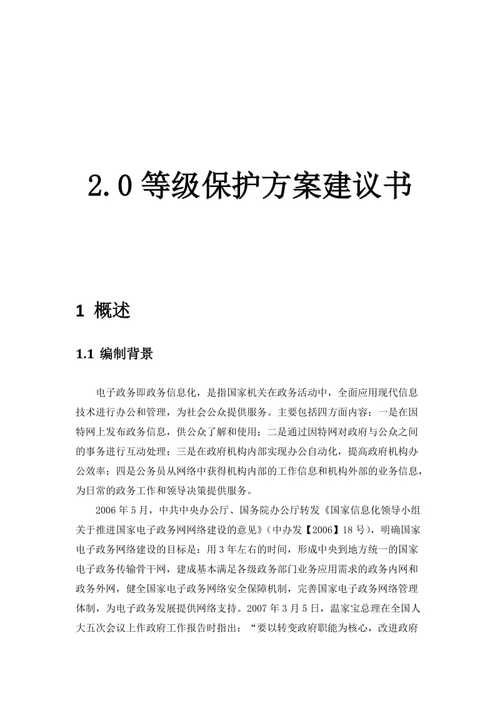 等保制度文档_方案概述
