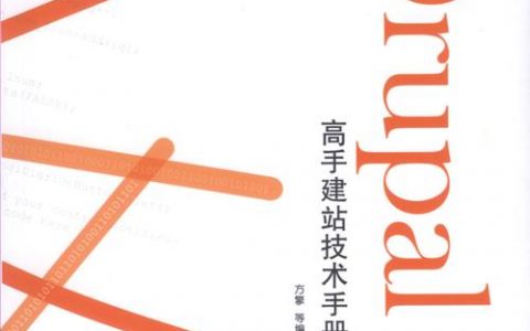 drupal开发手册_实验手册