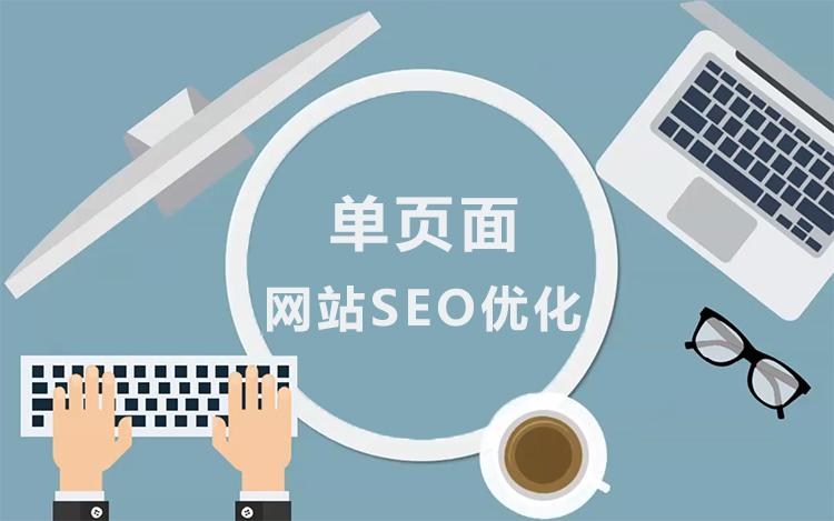单页网站 seo_网站推广（SEO设置）