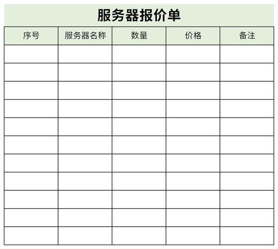 服务器报价单_WEB客户端