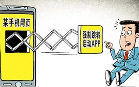 等保自愿还是强制_强制跳转