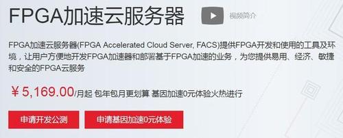 fpga购买_购买FPGA加速云服务器