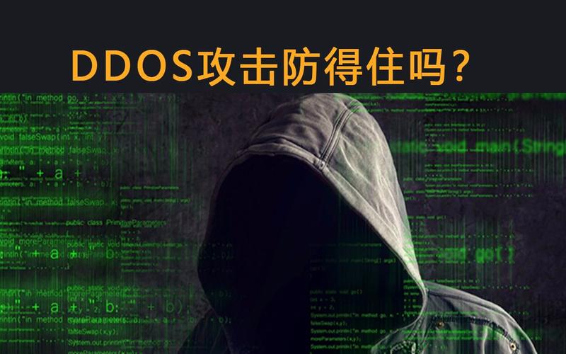 防止ddos_DDoS