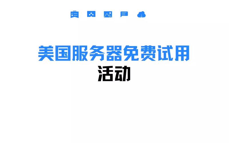 服务器抢免费试用_免费试用