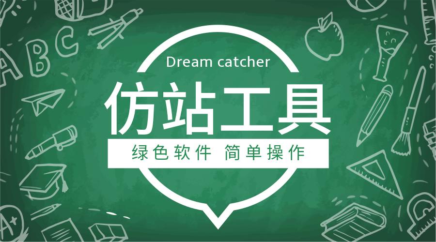 仿网站工具_工具