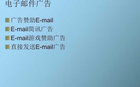 电子邮件推广法_宣传推广