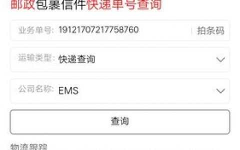 ems快递单号查询_如何查询奖品的快递单号？