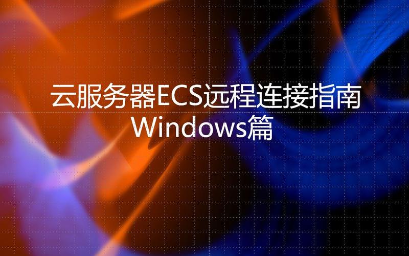 ecs服务器打开远程连接_远程连接类
