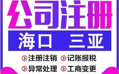 代注册公司_公司注册