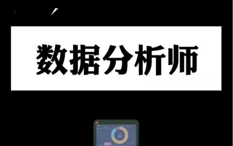 大数据分析专员_大数据分析
