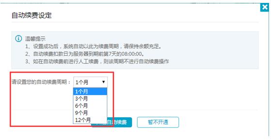打折云服务器_自动续费规则说明
