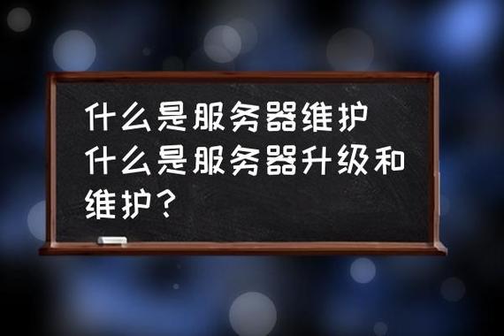 服务器的维护和管理_维护和升级