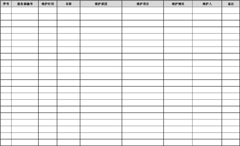 服务器维护作业表_表维护