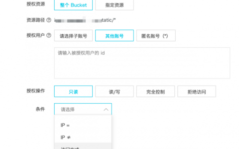 对象存储被授权用户_用户授权