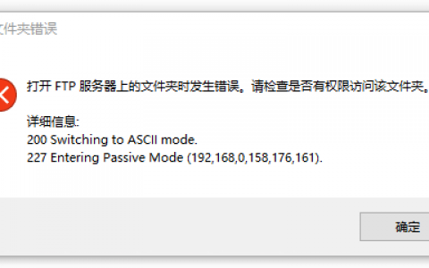 es文件浏览器查看ftp服务器_打开FTP服务器上的文件夹时发生错误，请检查是否有权限访问该文件夹