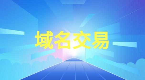 单拼域名交易_什么是组合交易单？