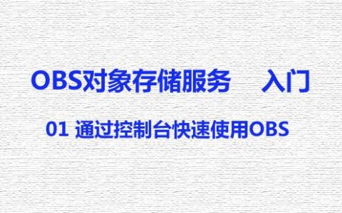 对象存储OBS快速使用_对象存储（OBS）