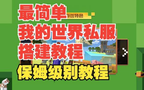 创建我的世界服务器需要哪些关键步骤和资源？